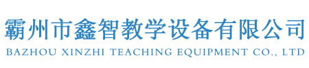 霸州市鑫智教學(xué)設(shè)備有限公司